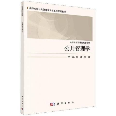 公共管理学（2020年科学出版社出版的图书）