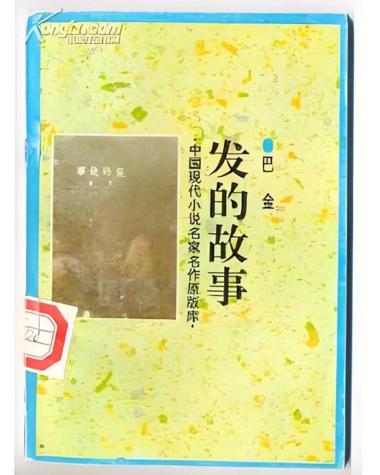 发的故事