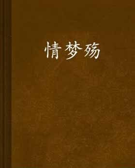 情梦殇