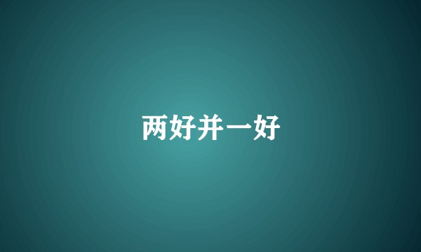 两好并一好