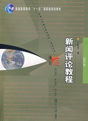 新闻评论教程（2008年复旦大学出版社出版的图书）