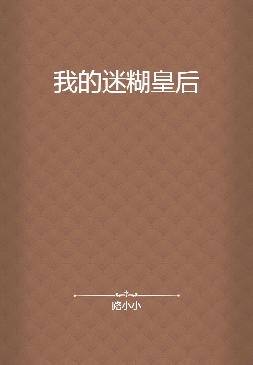 我的迷糊皇后