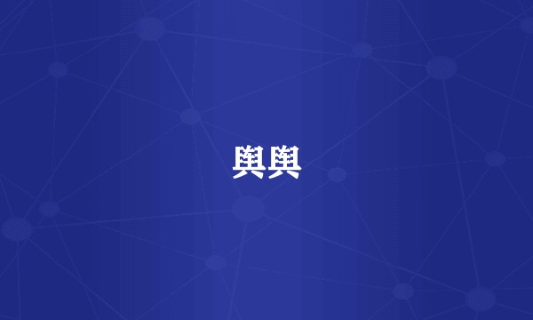 舆舆