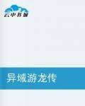 异域游龙传