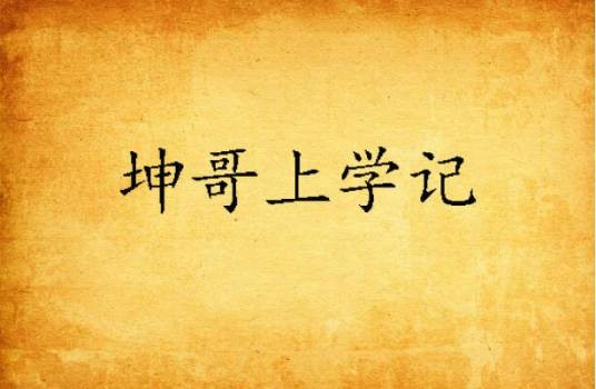 坤哥上学记