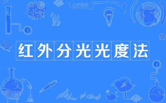 红外分光光度法