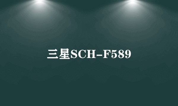 三星SCH-F589