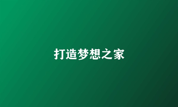 打造梦想之家