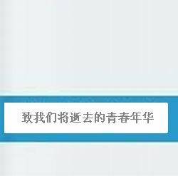 致我们将逝去的青春年华