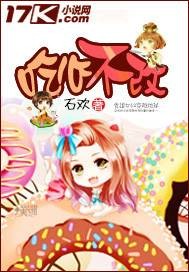 吃心不改（作者石欢《吃心不改》婚恋情感类小说）