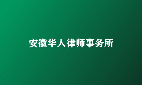 安徽华人律师事务所
