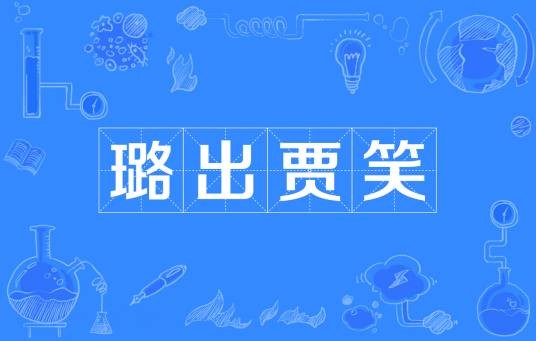 璐出贾笑