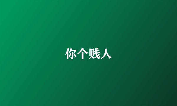 你个贱人