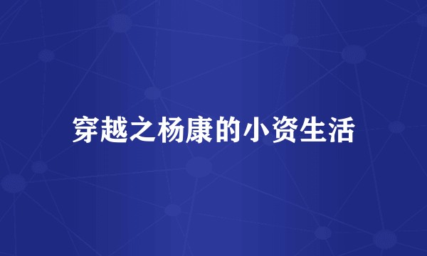 穿越之杨康的小资生活