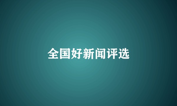 全国好新闻评选