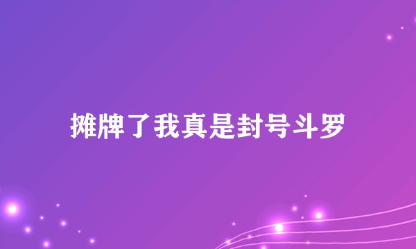 摊牌了我真是封号斗罗