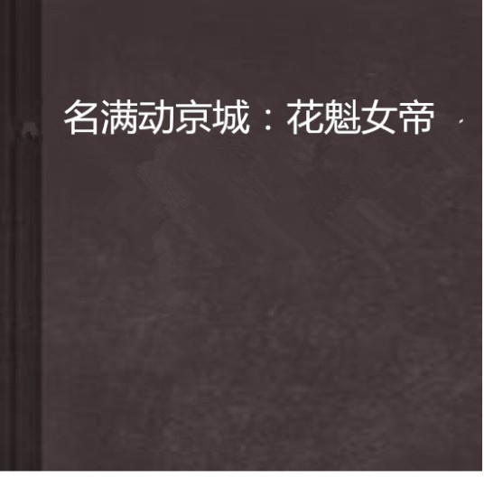 名满动京城：花魁女帝