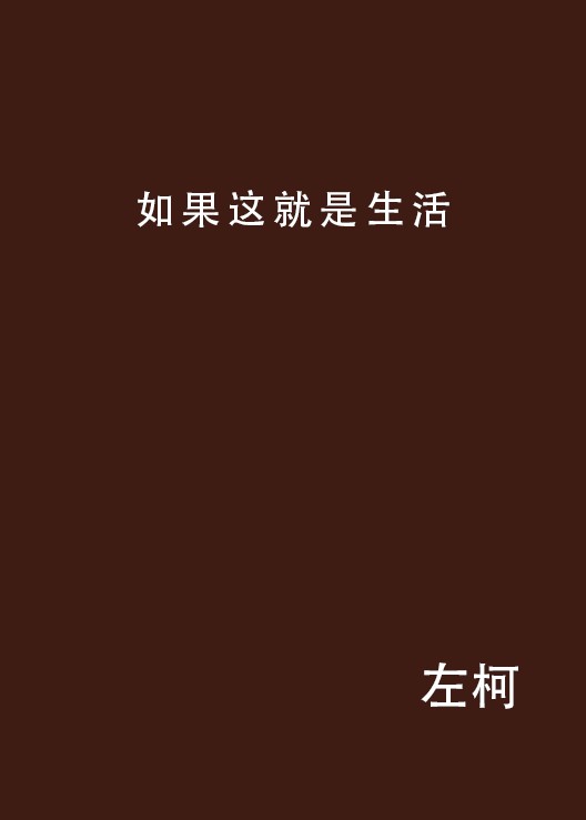 如果这就是生活（左柯创作网络小说）