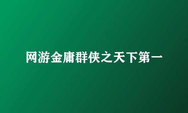 网游金庸群侠之天下第一