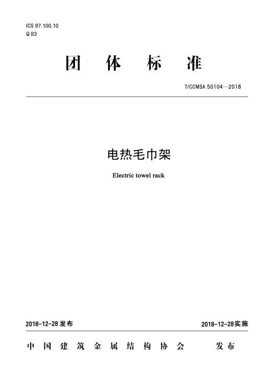 电热毛巾架团体标准