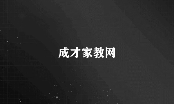 成才家教网