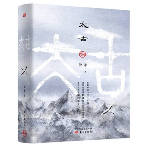 太古（2018年东方出版社出版的图书）