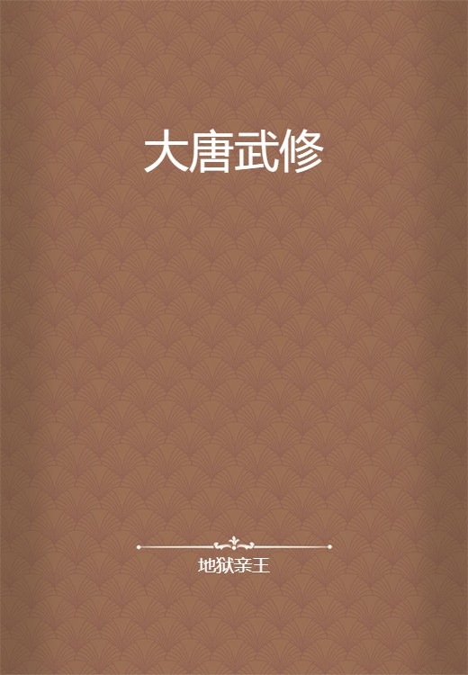 大唐武修
