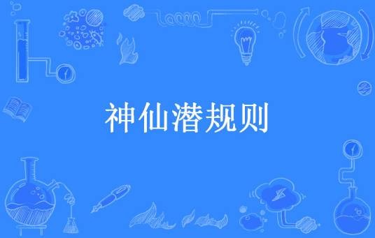 神仙潜规则