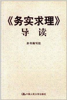 《务实求理》导读
