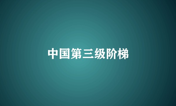 中国第三级阶梯