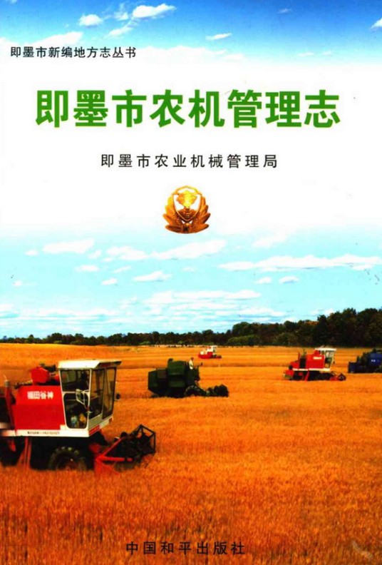 即墨市农机管理志
