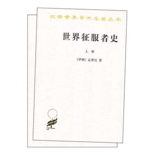 世界征服者史(志费尼创作历史著作)