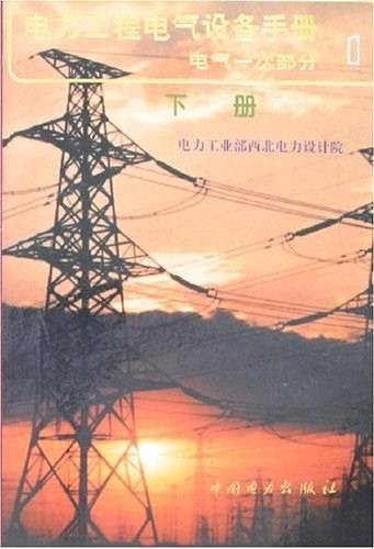 电力工程电气设备手册1：电气一次部分