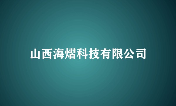 山西海熠科技有限公司