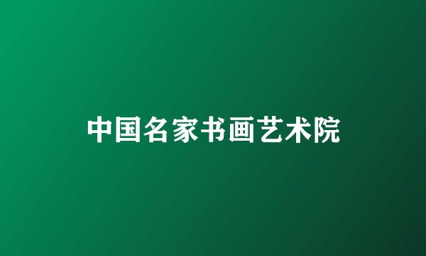中国名家书画艺术院