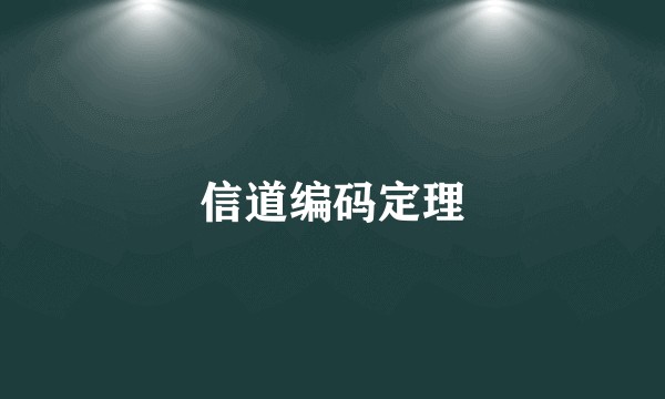 信道编码定理