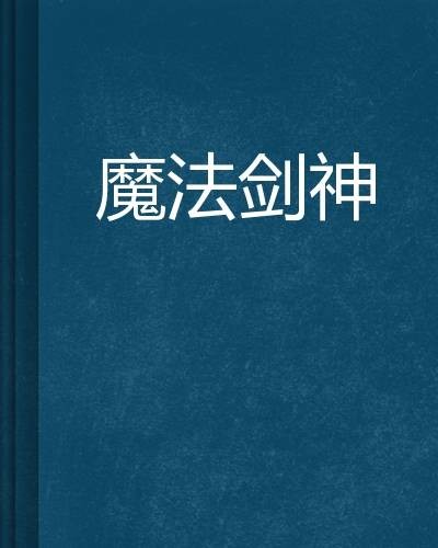 魔法剑神