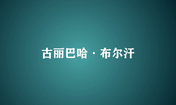 古丽巴哈·布尔汗