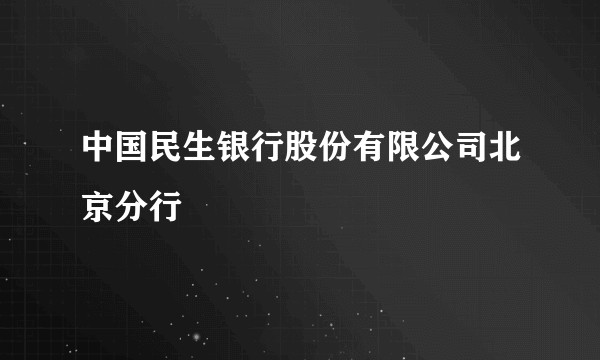 中国民生银行股份有限公司北京分行