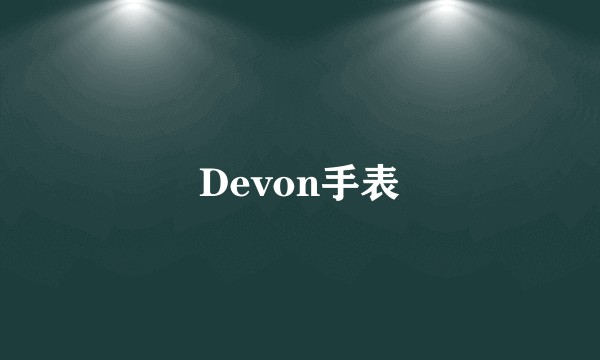Devon手表