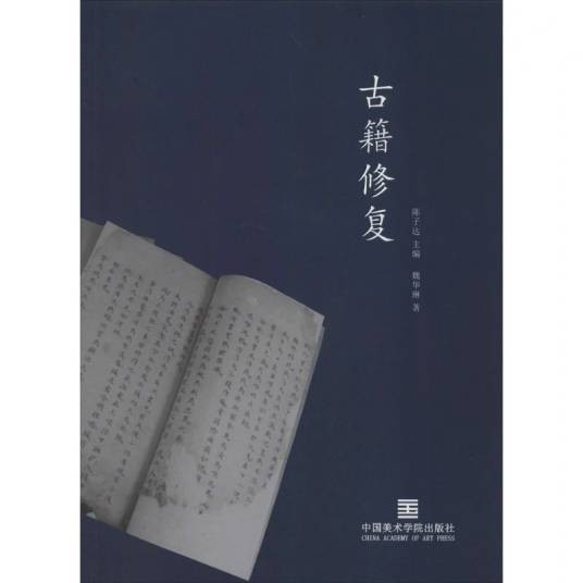 古籍修复（2015年中国美术学院出版社出版的图书）