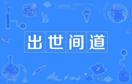 出世间道