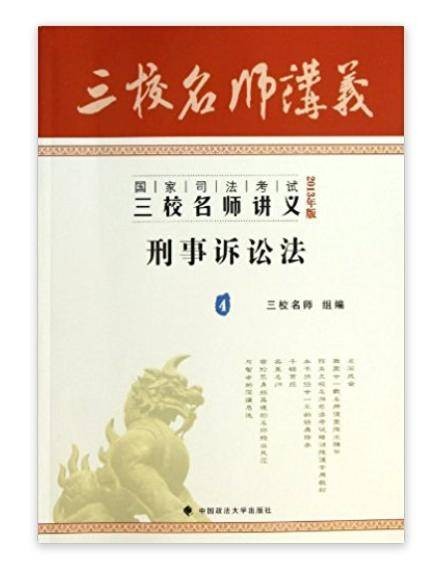 国家司法考试三校名师讲义：刑事诉讼法