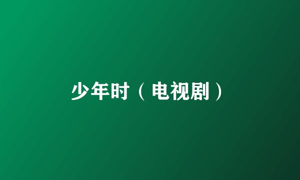 少年时（电视剧）