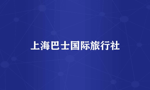 上海巴士国际旅行社