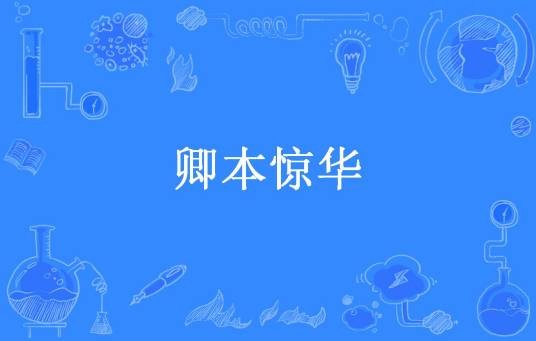 卿本惊华（花田错所著小说）