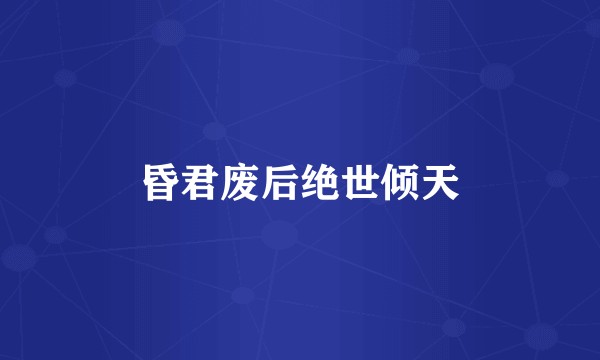 昏君废后绝世倾天