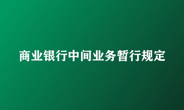商业银行中间业务暂行规定