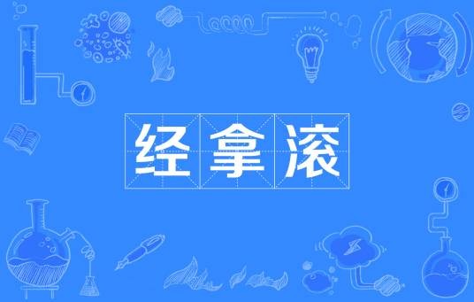经拿滚