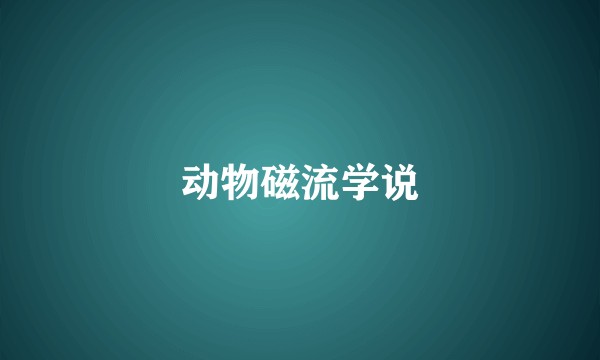 动物磁流学说